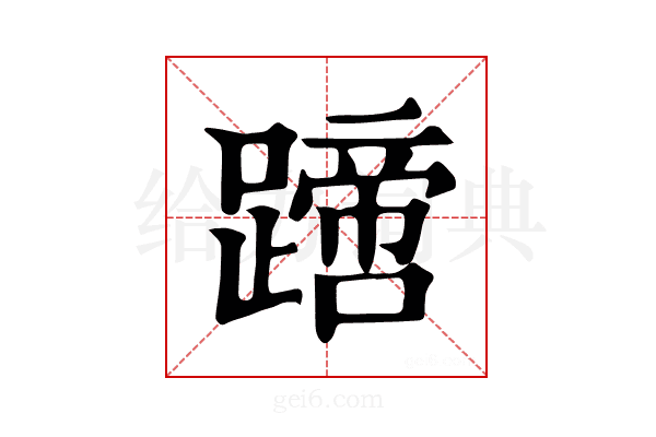 𨅙