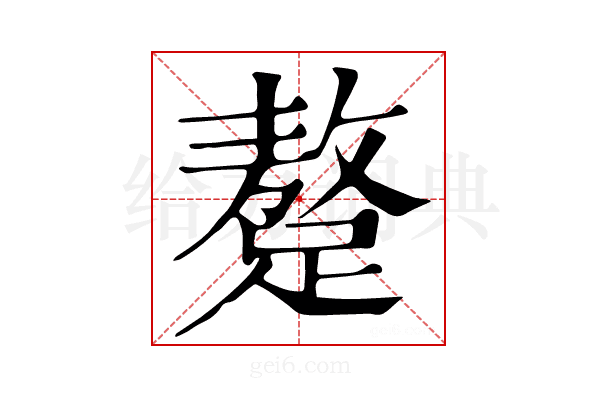 𨅚