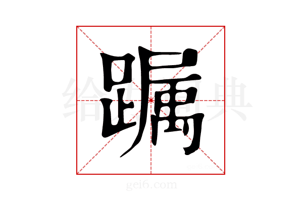 𨅛