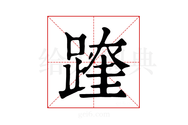 𨅆