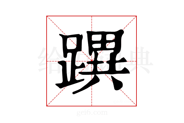 𨅜