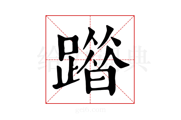 𨅦