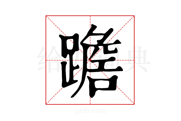 𨅧