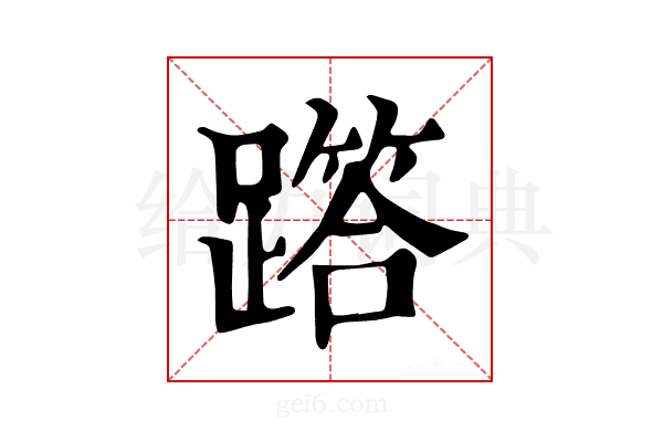 𨅞