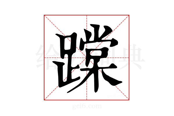 𨅨