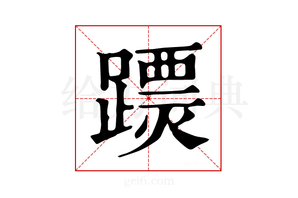 𨅟