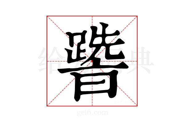 𨅩