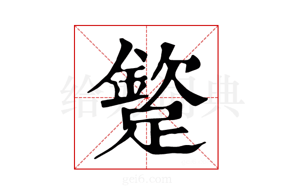𨅠