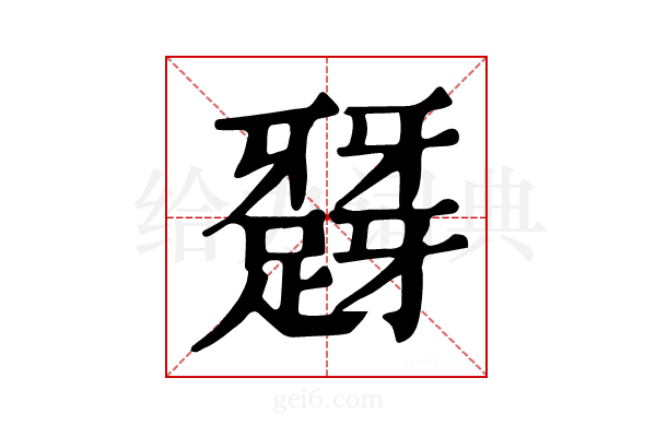 𨅪