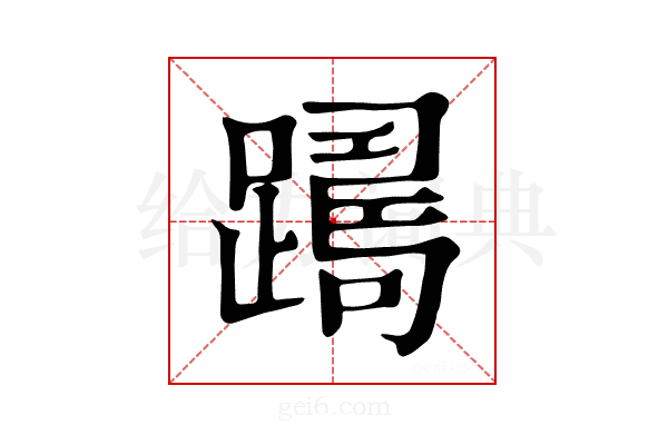 𨅡