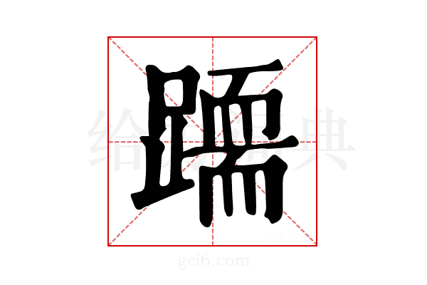 𨅲