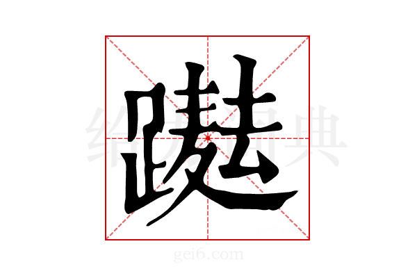 𨅫
