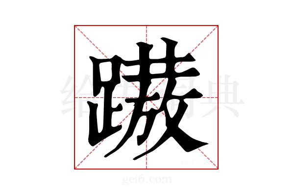 𨅢