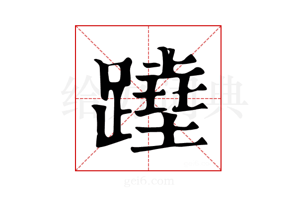 𨅣