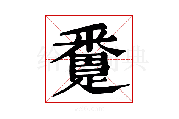 𨅴