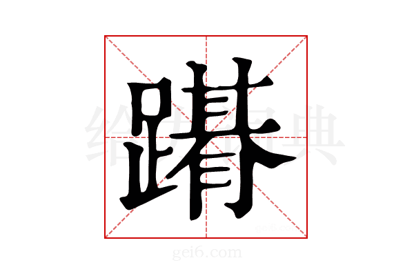𨅤
