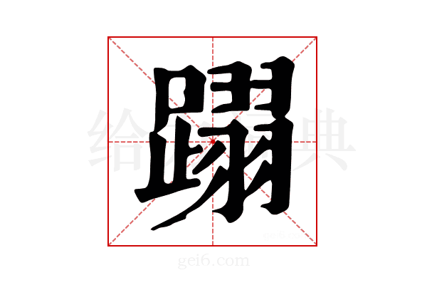 𨅵