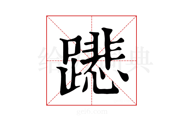 𨅥