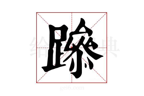 𨅶