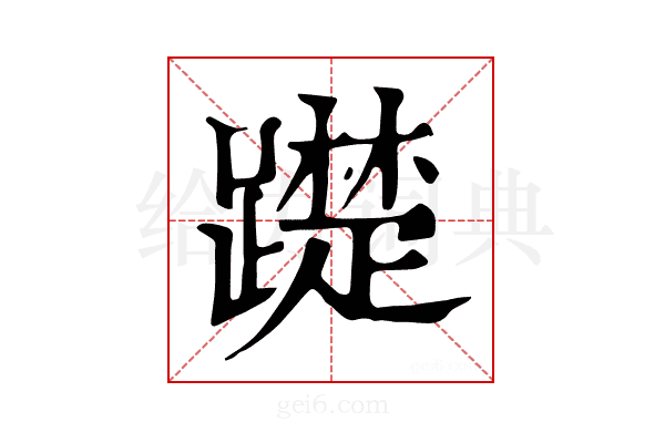 𨆄