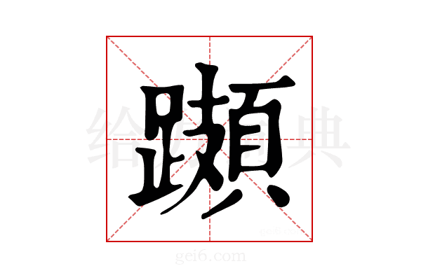 𨆆