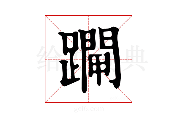 𨆇