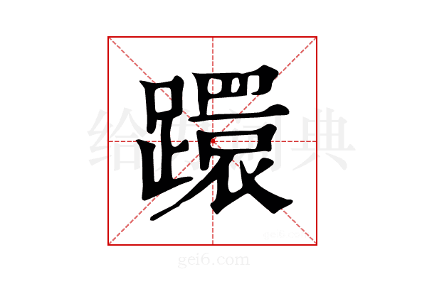 𨆈