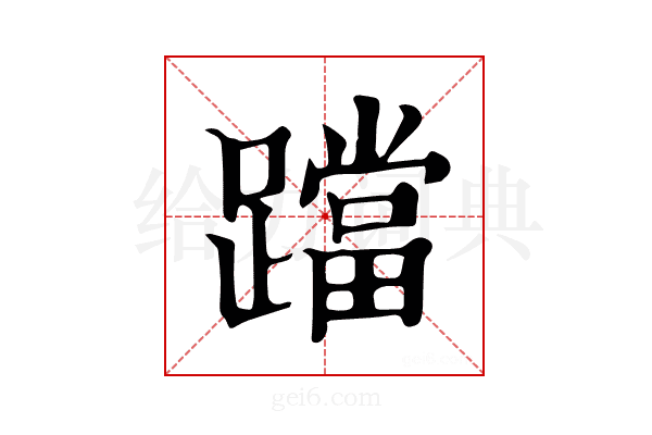 𨆉
