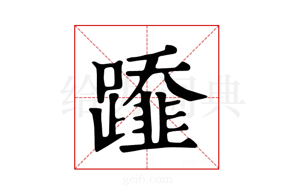 𨆂