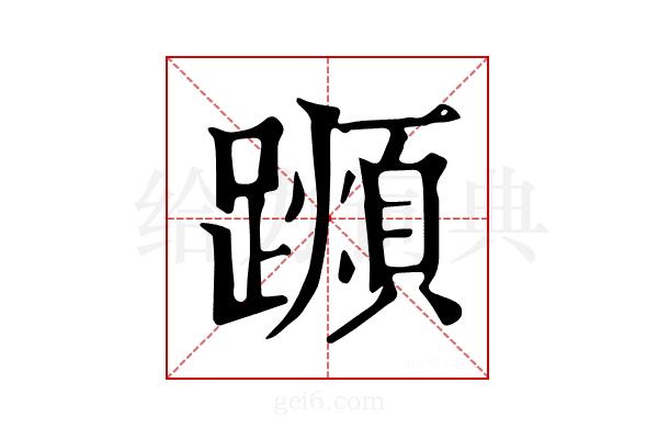 𨆌