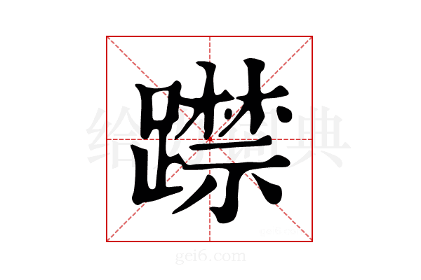 𨆃