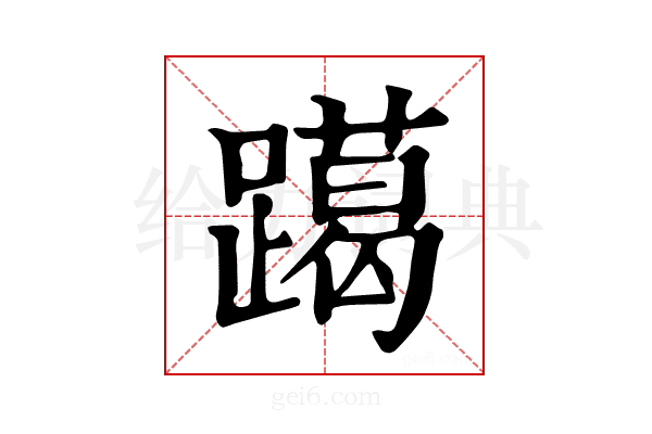𨆍