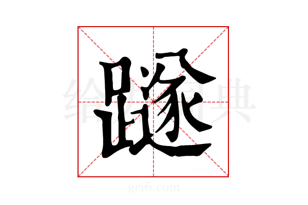 𨆏