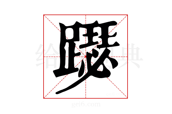 𨆙