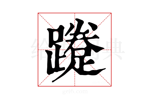 𨆐