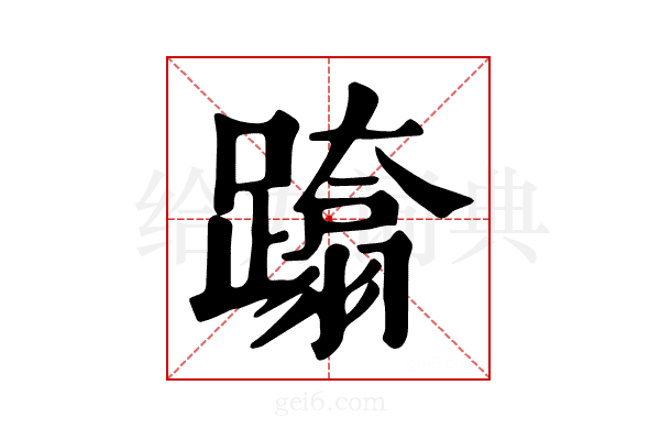 𨆚