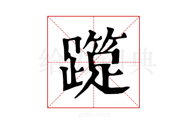 𨆑