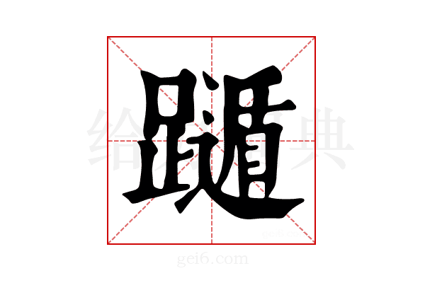 𨆛