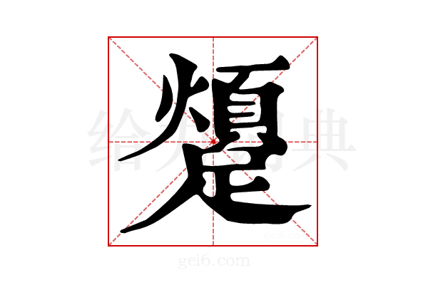 𨆜