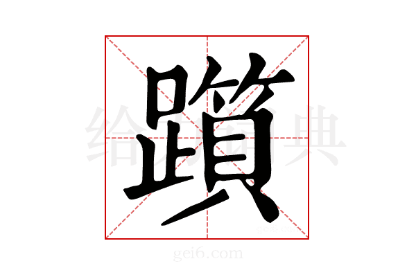 𨆦