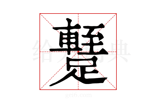 𨆧