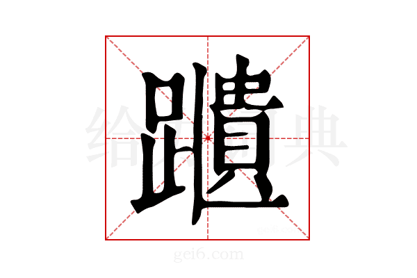 𨆨