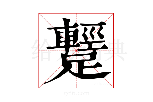 𨆪