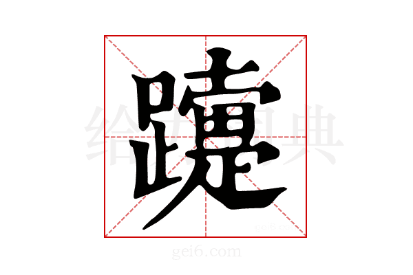 𨆫