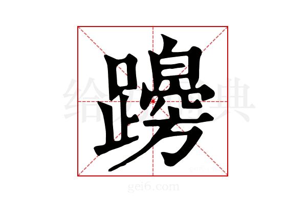𨆭