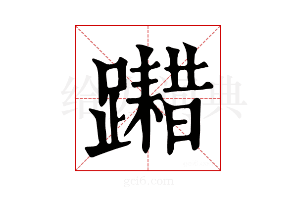 𨆮