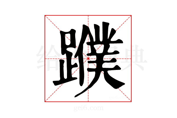 𨆯