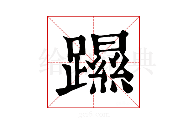 𨆰