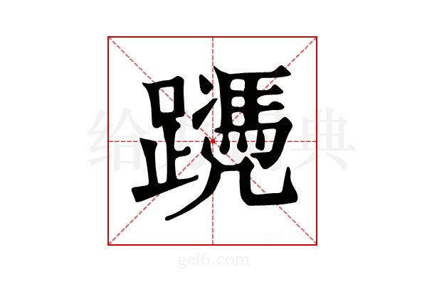 𨆱