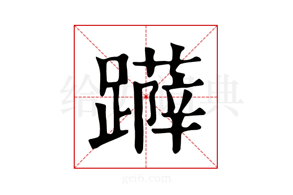 𨆳